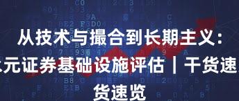 从技术与撮合到长期主义：永元证券基础设施评估｜干货速览