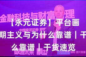 【永元证券】平台画像：长期主义与为什么靠谱｜干货速览