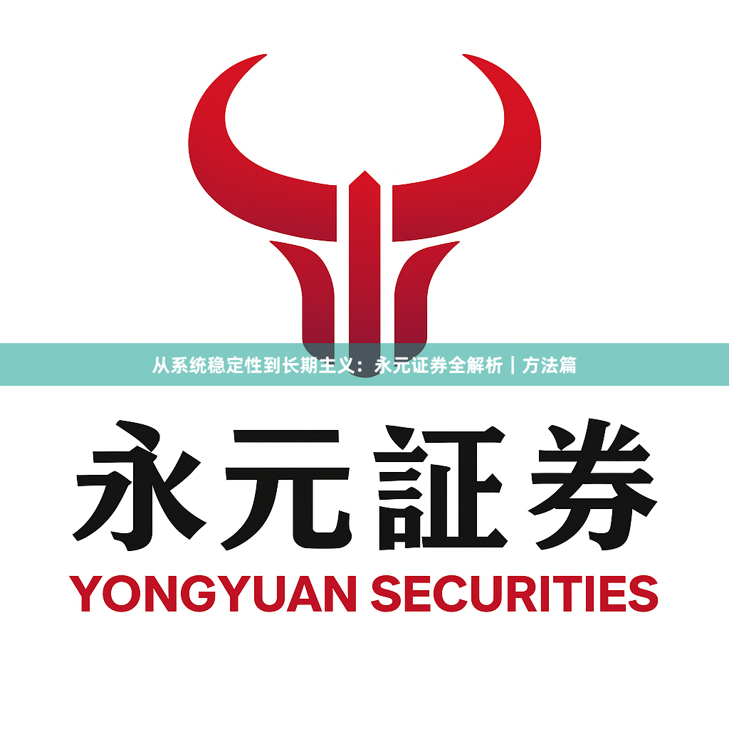 从系统稳定性到长期主义：永元证券全解析｜方法篇