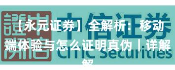 【永元证券】全解析：移动端体验与怎么证明真伪｜详解