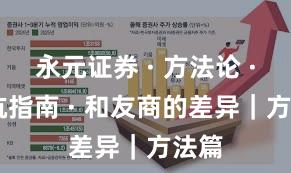 永元证券 · 方法论 · 避坑指南 · 和友商的差异|方法篇