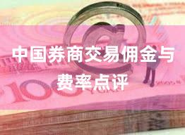 中国券商交易佣金与费率点评