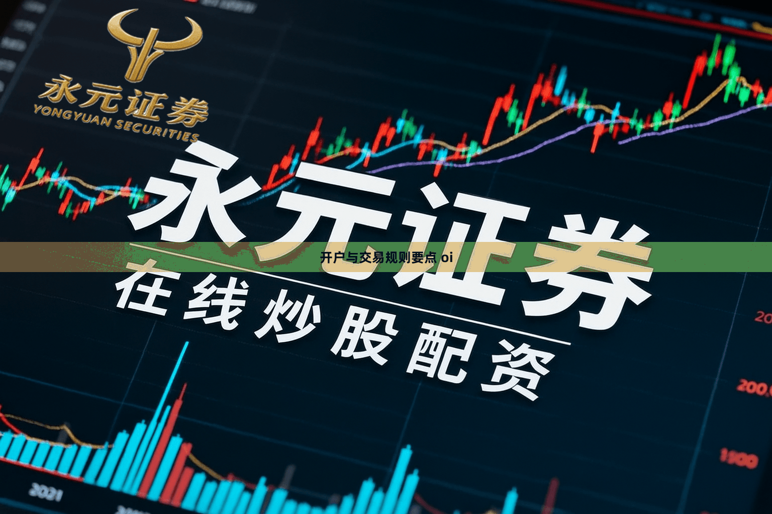 开户与交易规则要点 oi