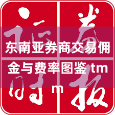 东南亚券商交易佣金与费率图鉴 tm