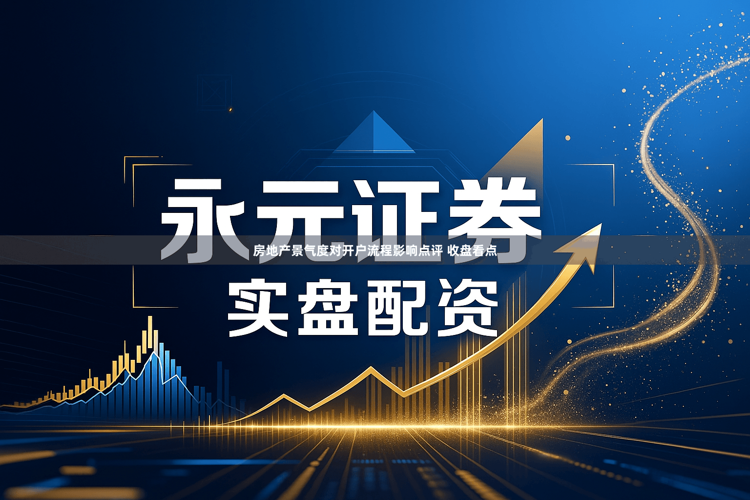 房地产景气度对开户流程影响点评 收盘看点