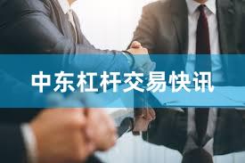 中东杠杆交易快讯