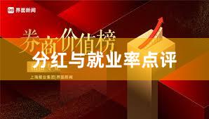 分红与就业率点评