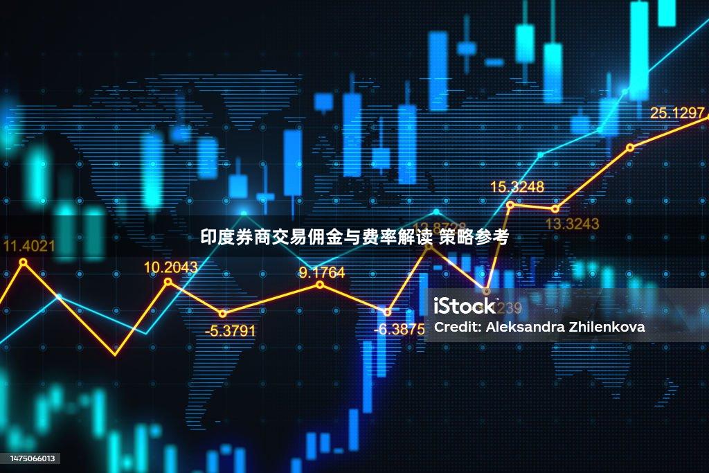 印度券商交易佣金与费率解读 策略参考