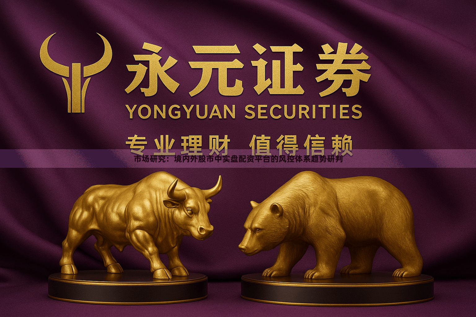 市场研究：境内外股市中实盘配资平台的风控体系趋势研判