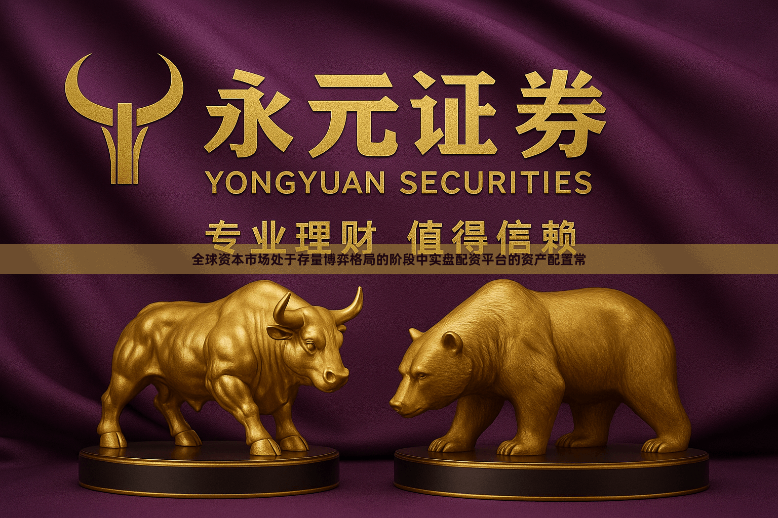 全球资本市场处于存量博弈格局的阶段中实盘配资平台的资产配置常