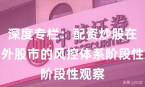 深度专栏：配资炒股在境内外股市的风控体系阶段性观察