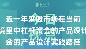 近一年港股市场在当前震荡市环境里中杠杆资金的产品设计实践路径