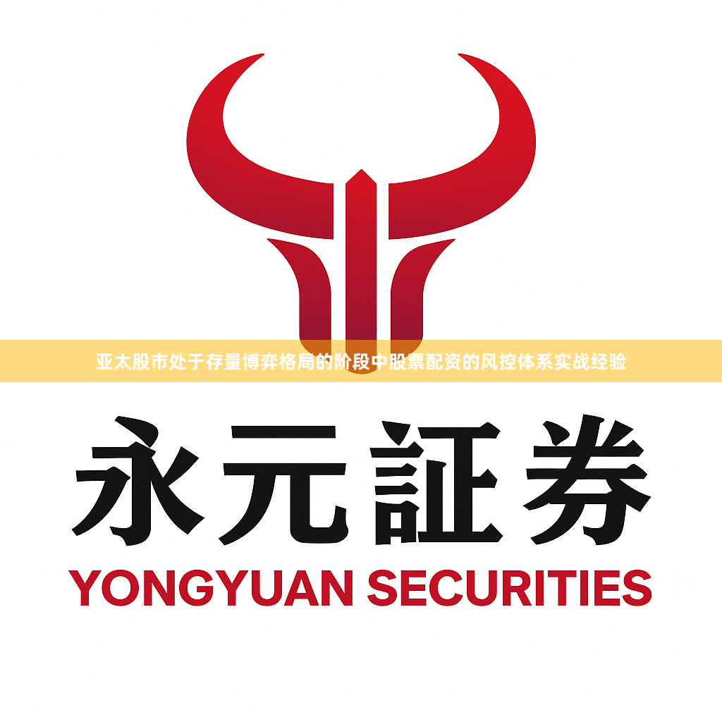 亚太股市处于存量博弈格局的阶段中股票配资的风控体系实战经验