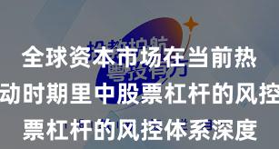 全球资本市场在当前热点快速轮动时期里中股票杠杆的风控体系深度