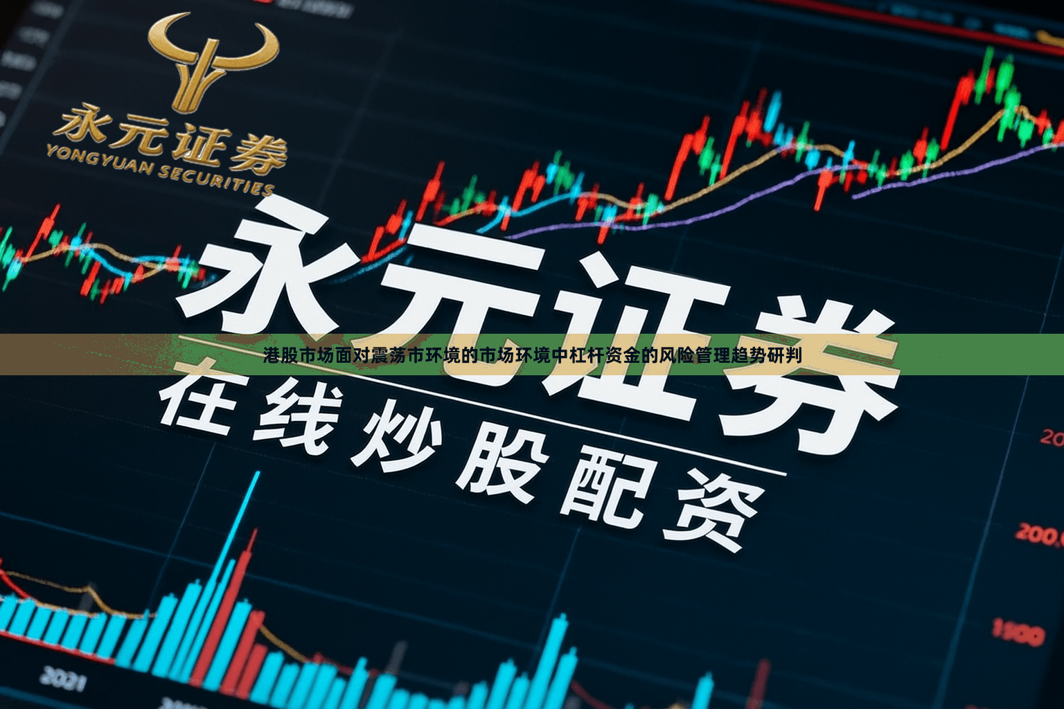 港股市场面对震荡市环境的市场环境中杠杆资金的风险管理趋势研判