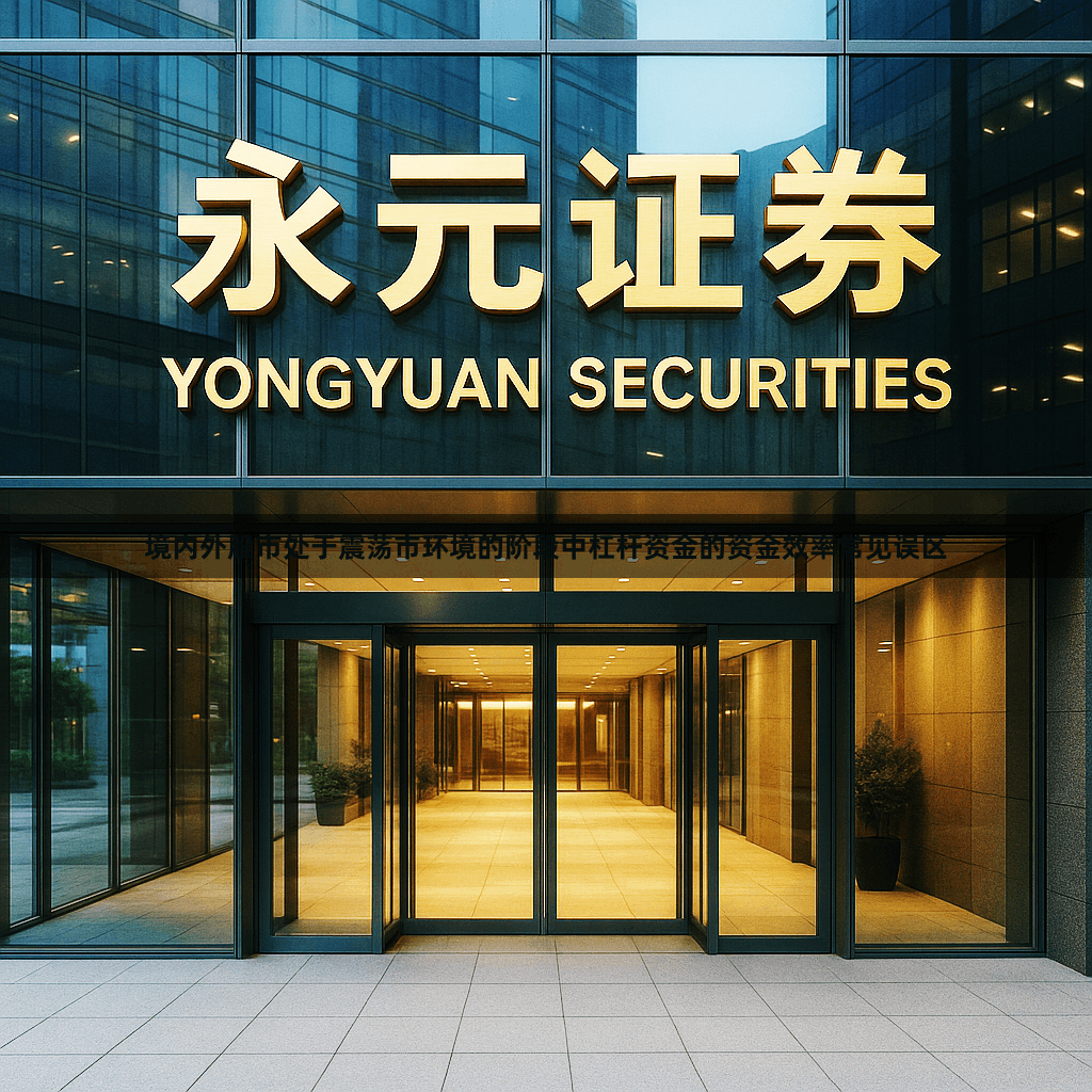 境内外股市处于震荡市环境的阶段中杠杆资金的资金效率常见误区