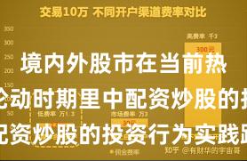 境内外股市在当前热点快速轮动时期里中配资炒股的投资行为实践路