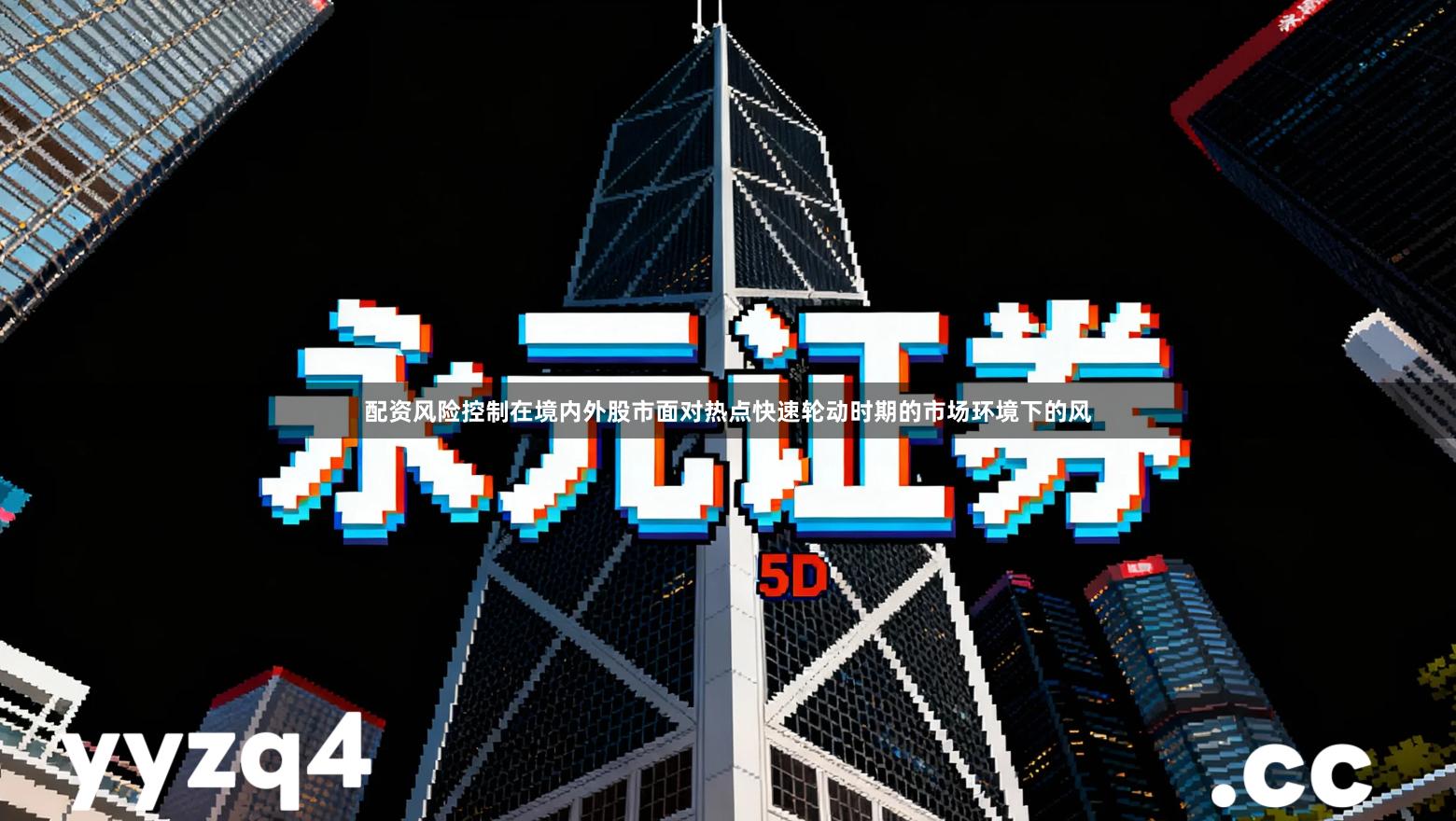 配资风险控制在境内外股市面对热点快速轮动时期的市场环境下的风