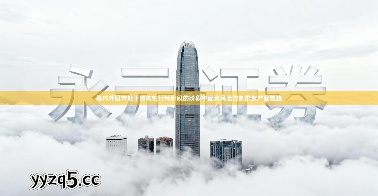 境内外股市处于结构性行情阶段的阶段中配资风险控制的资产配置趋