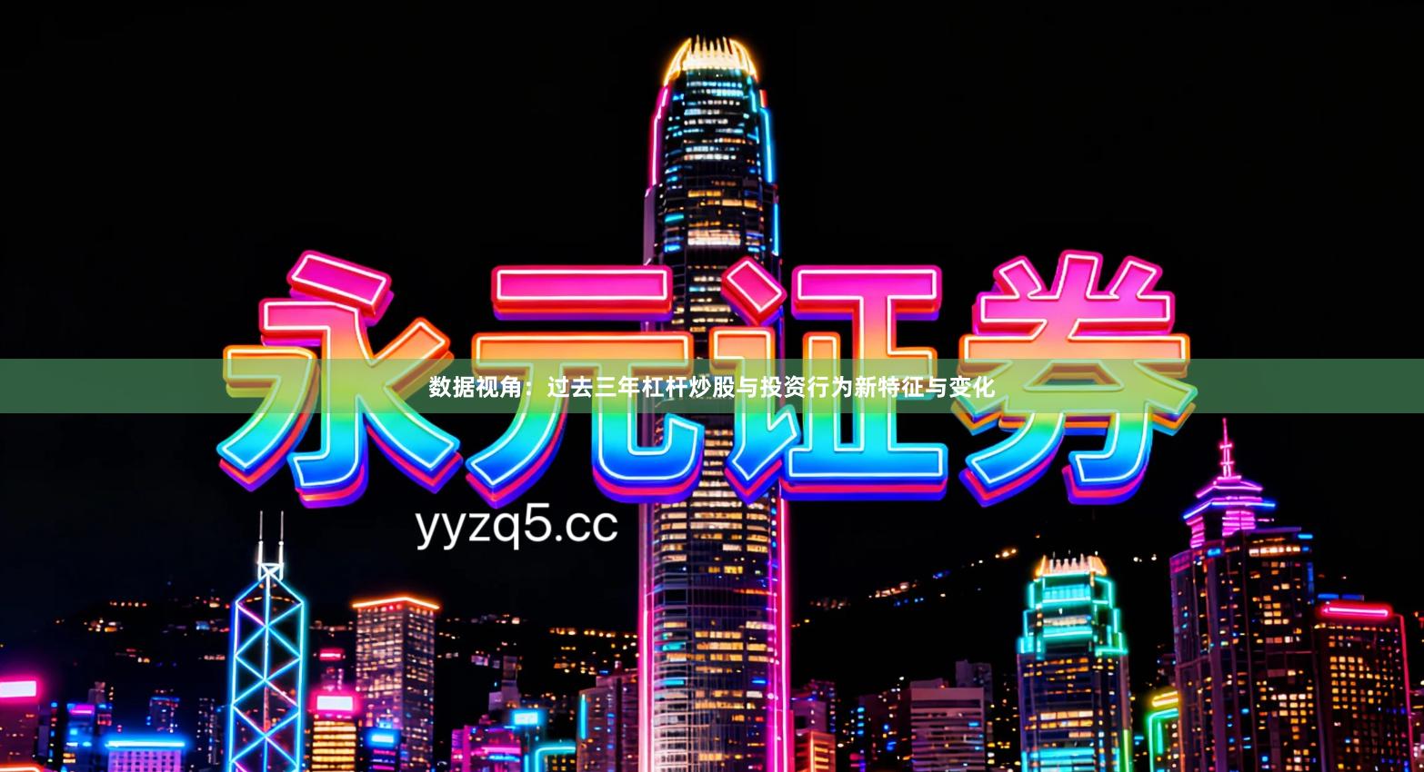 数据视角：过去三年杠杆炒股与投资行为新特征与变化