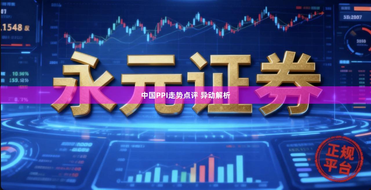 中国PPI走势点评 异动解析