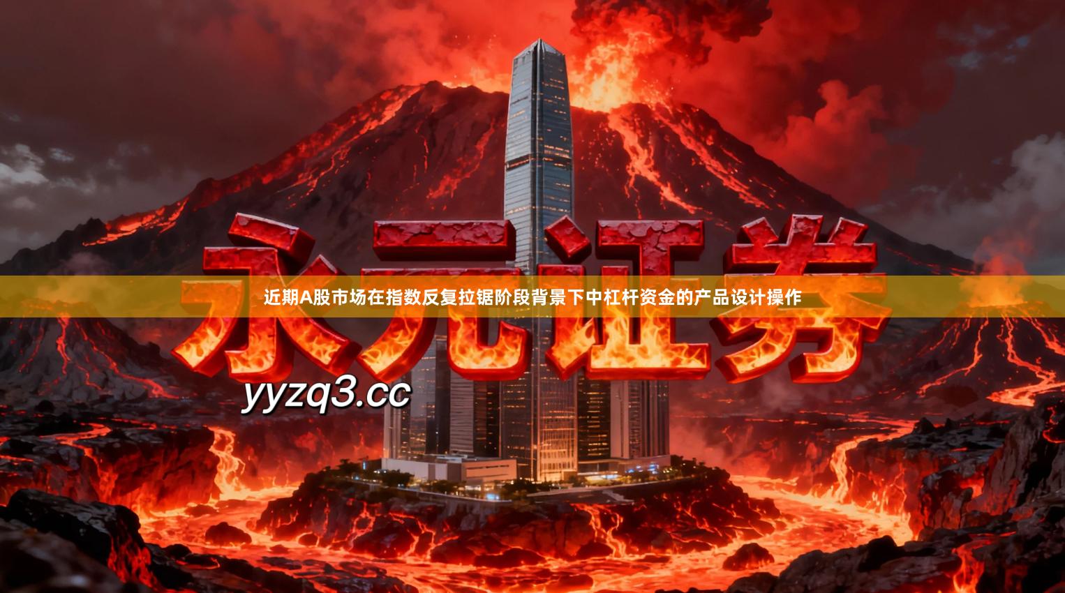 近期A股市场在指数反复拉锯阶段背景下中杠杆资金的产品设计操作