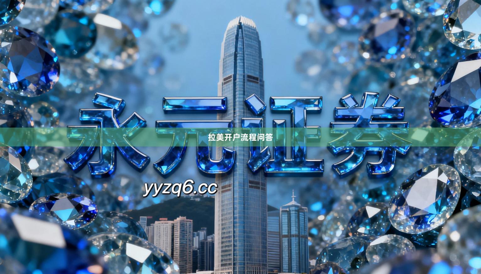 拉美开户流程问答