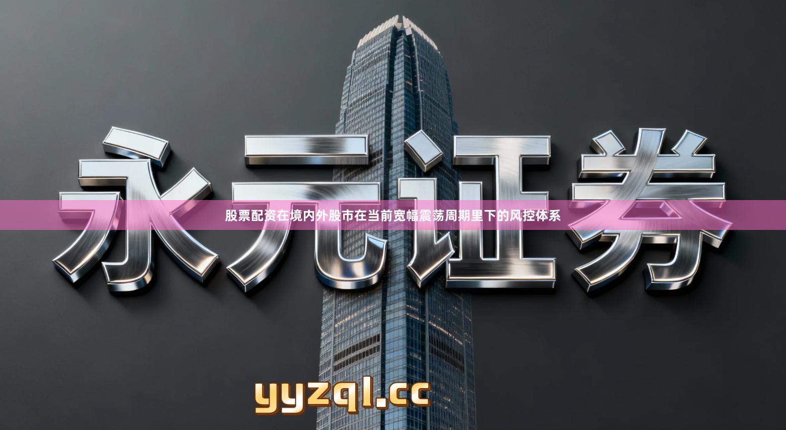 股票配资在境内外股市在当前宽幅震荡周期里下的风控体系