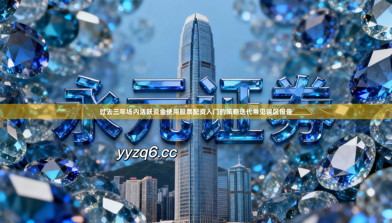 过去三年场内活跃资金使用股票配资入门的策略迭代常见误区报告