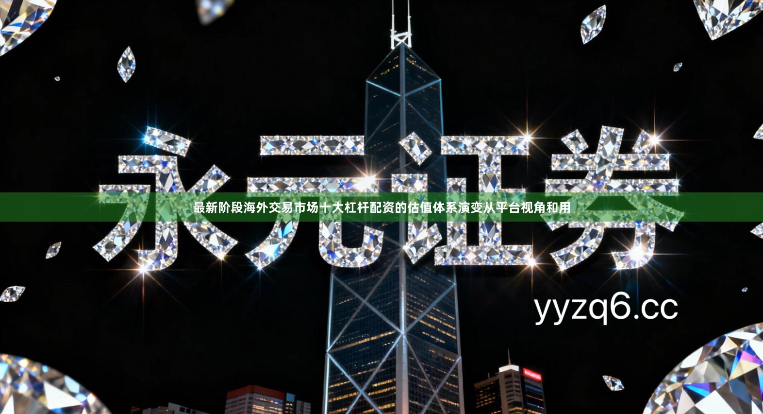 最新阶段海外交易市场十大杠杆配资的估值体系演变从平台视角和用