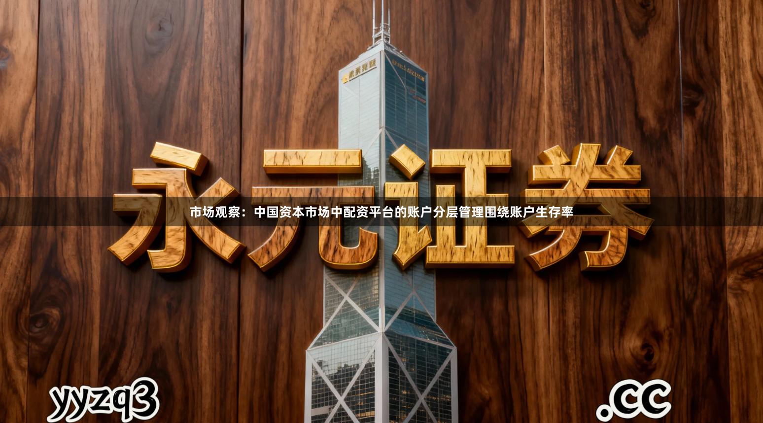 市场观察：中国资本市场中配资平台的账户分层管理围绕账户生存率