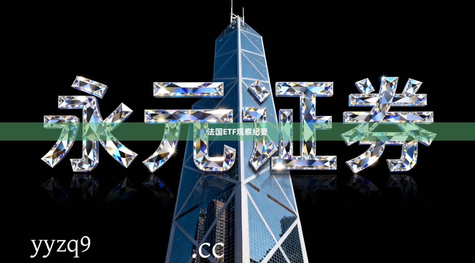 法国ETF观察纪要