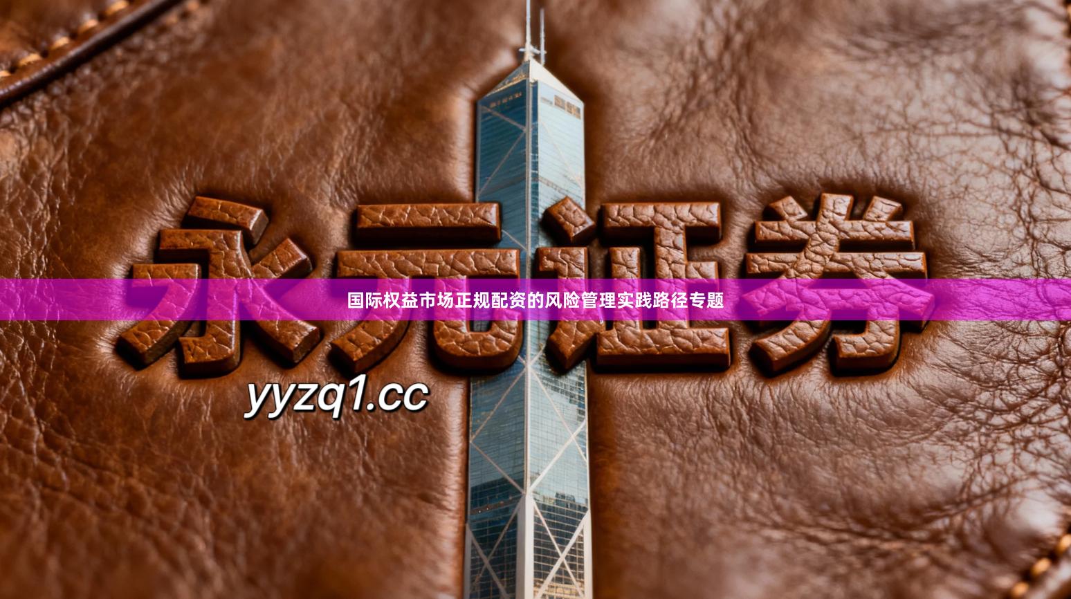 国际权益市场正规配资的风险管理实践路径专题