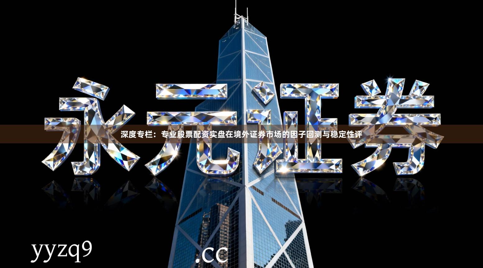 深度专栏：专业股票配资实盘在境外证券市场的因子回测与稳定性评