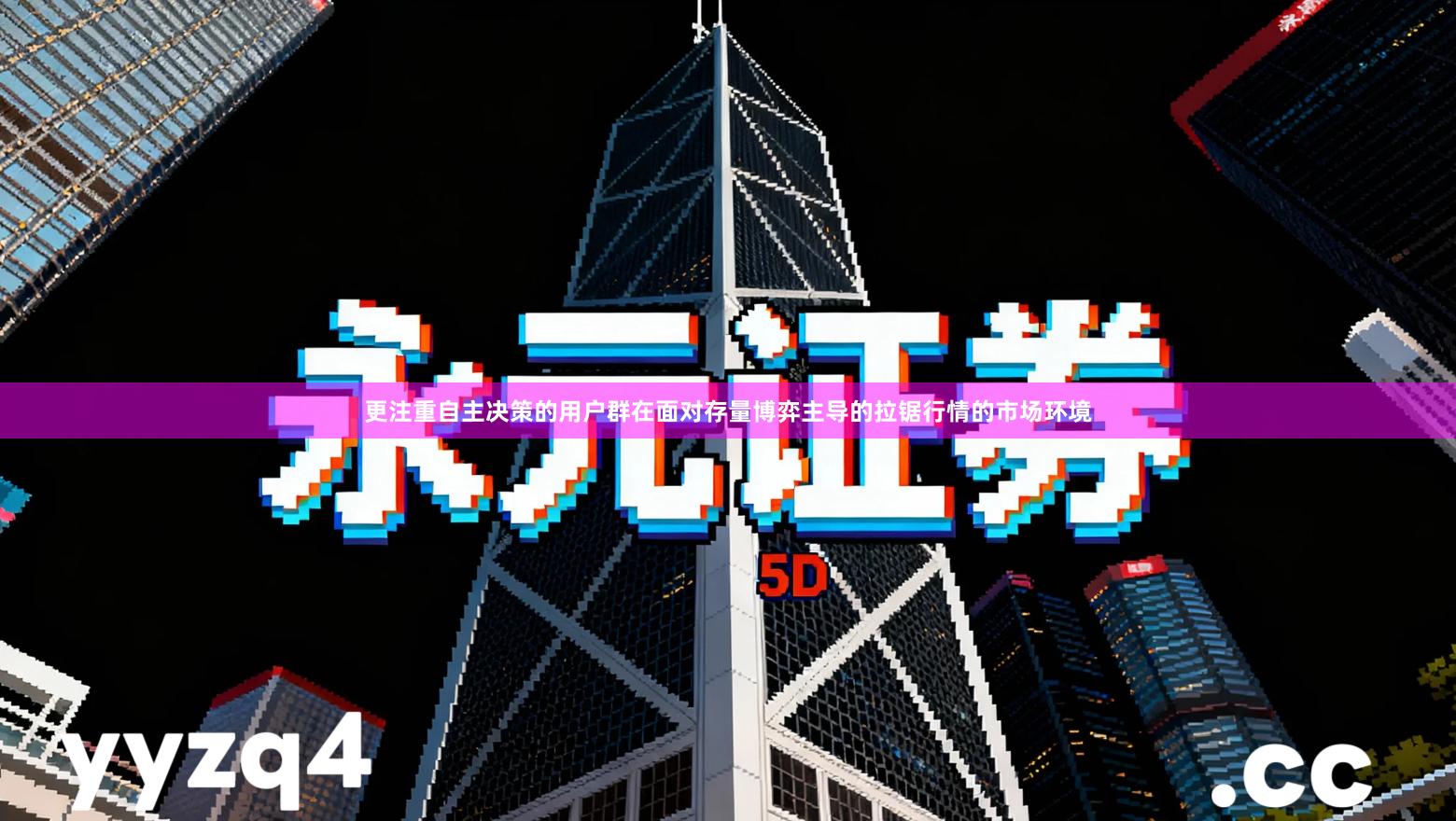 更注重自主决策的用户群在面对存量博弈主导的拉锯行情的市场环境