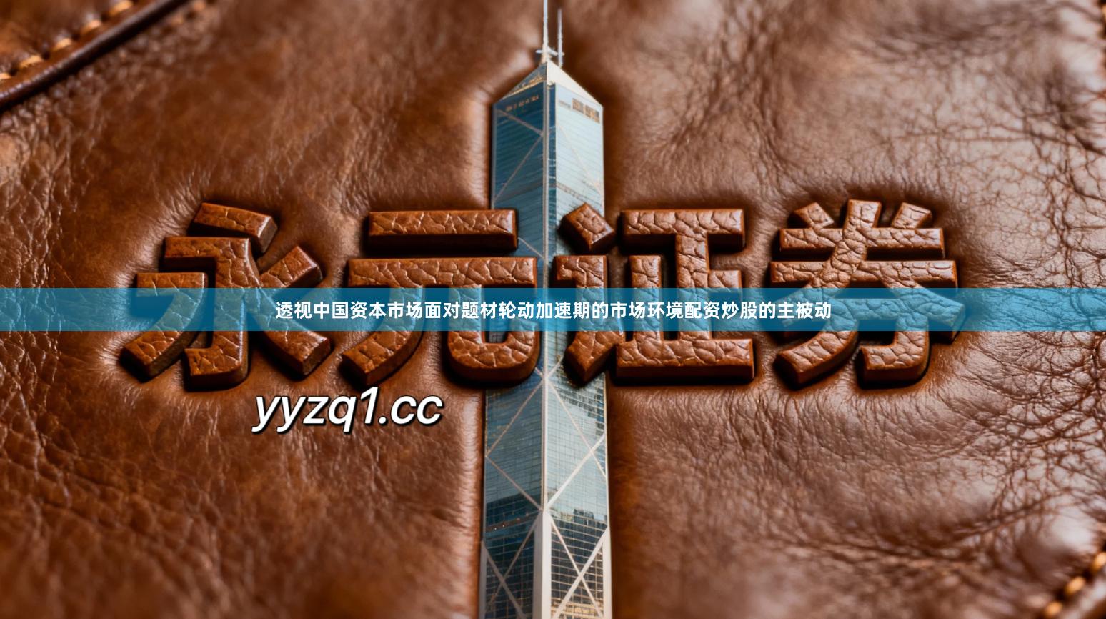 透视中国资本市场面对题材轮动加速期的市场环境配资炒股的主被动