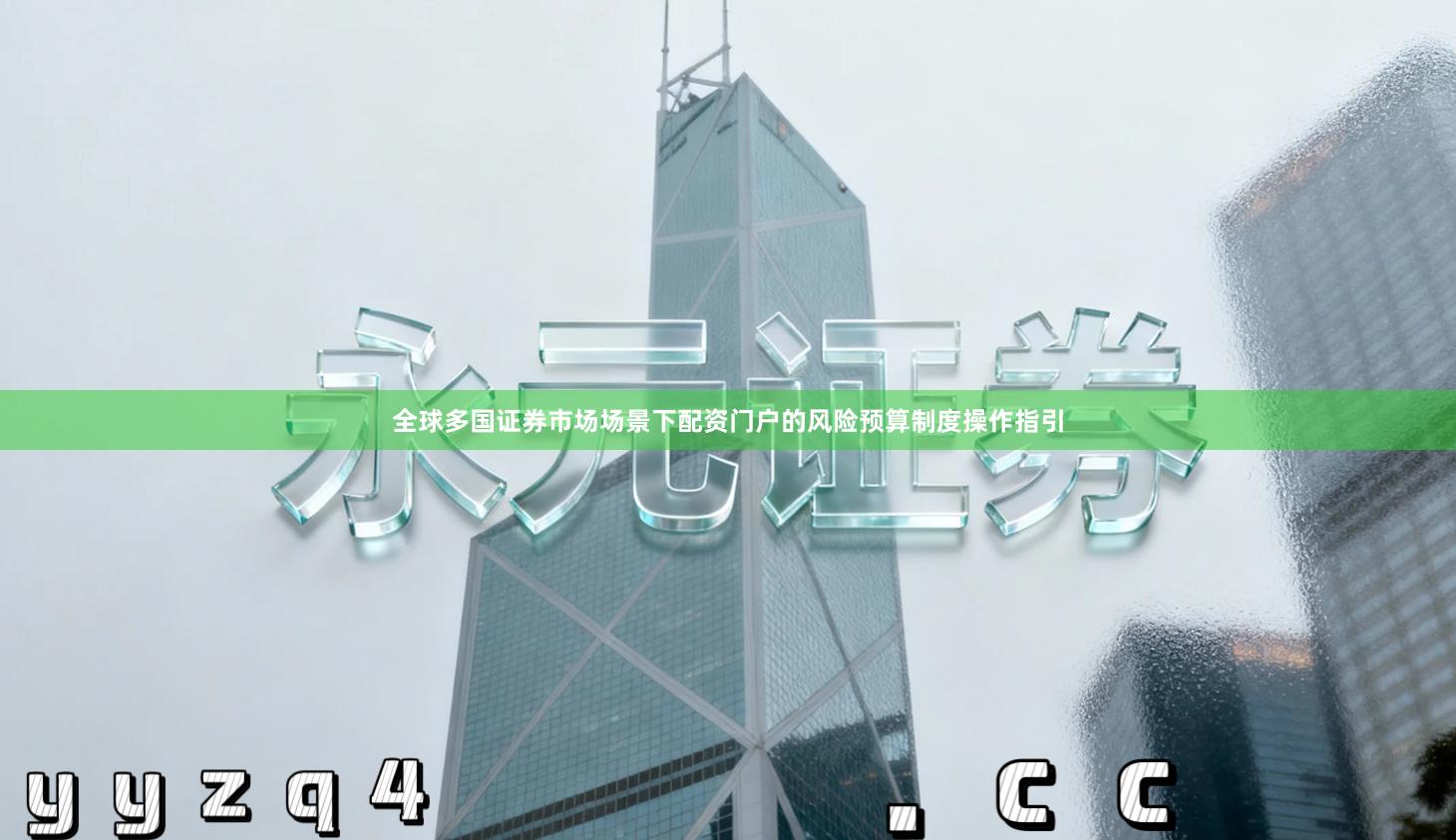 全球多国证券市场场景下配资门户的风险预算制度操作指引