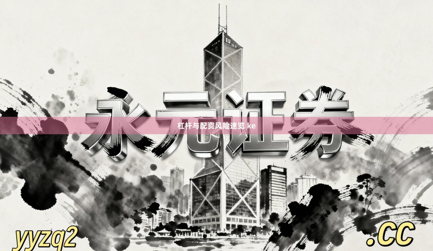 杠杆与配资风险速览 ke