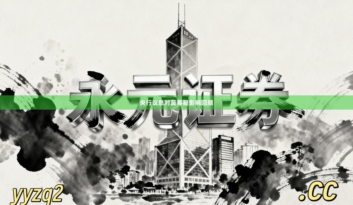 央行议息对蓝筹股影响回顾