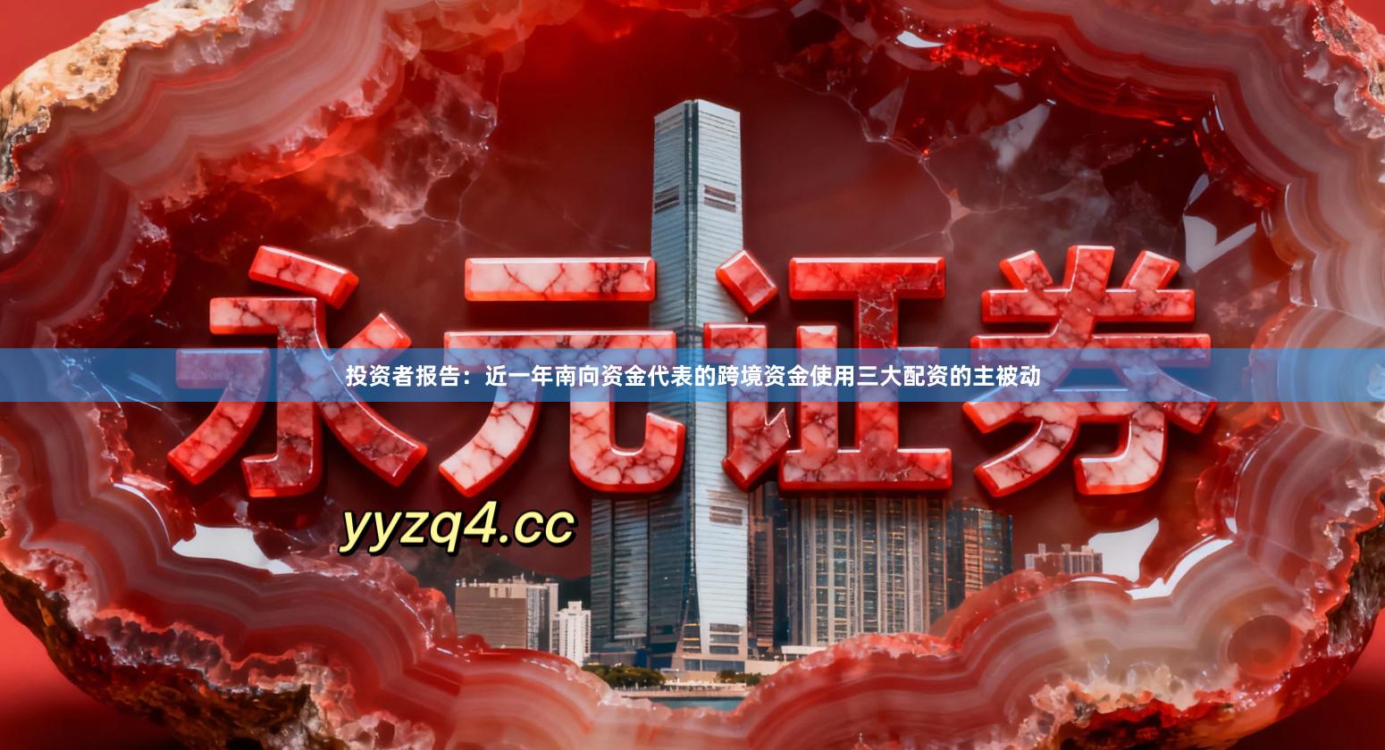 投资者报告：近一年南向资金代表的跨境资金使用三大配资的主被动