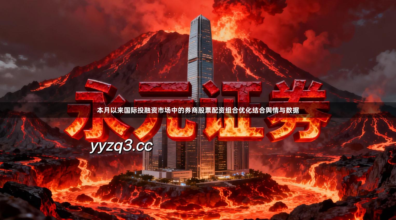 本月以来国际投融资市场中的券商股票配资组合优化结合舆情与数据