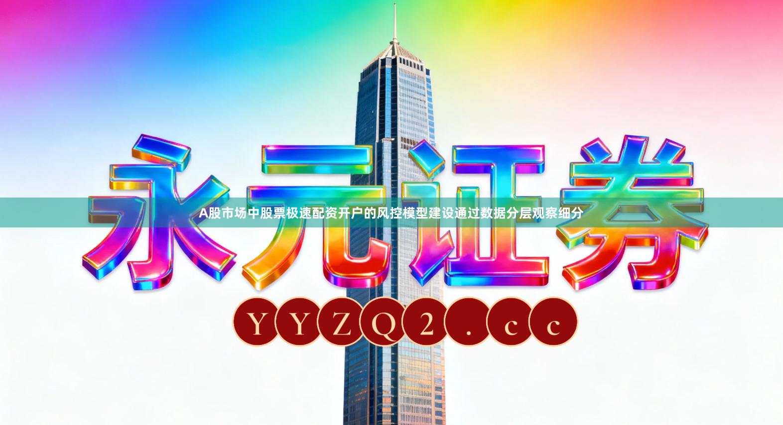 A股市场中股票极速配资开户的风控模型建设通过数据分层观察细分