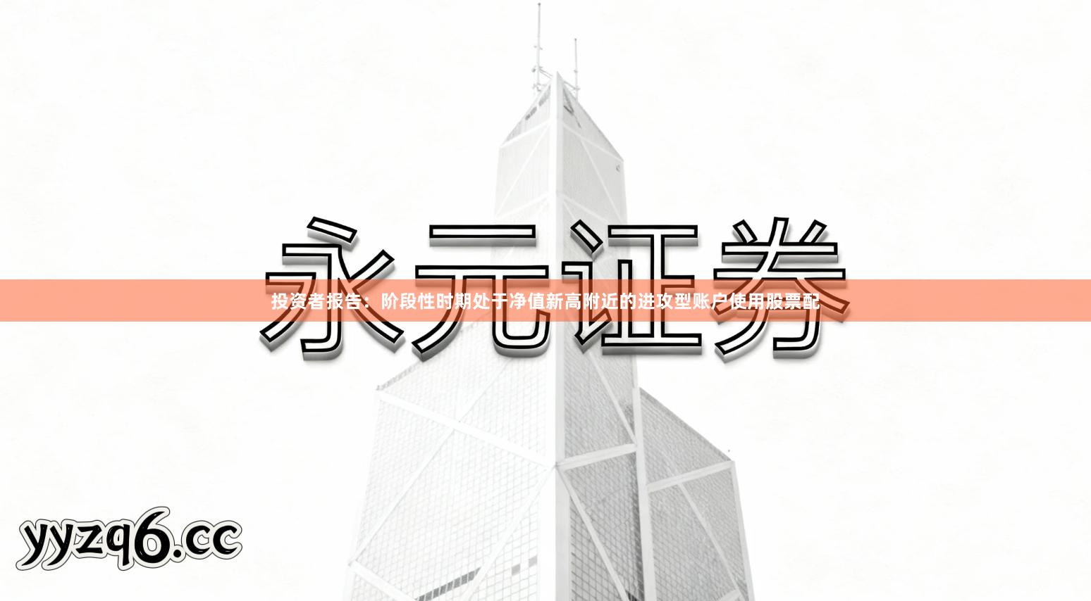 投资者报告：阶段性时期处于净值新高附近的进攻型账户使用股票配