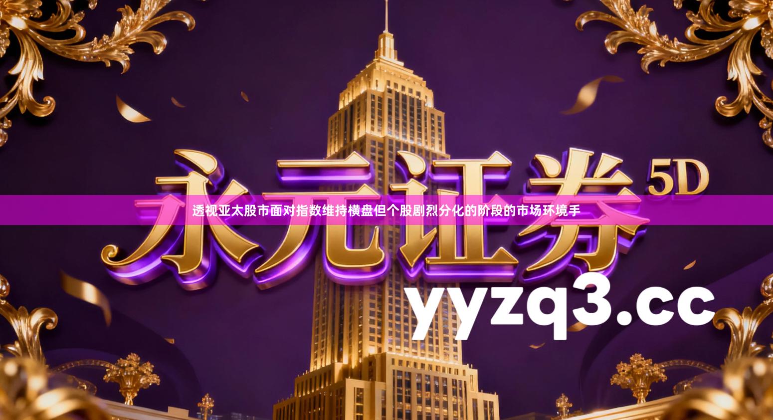 透视亚太股市面对指数维持横盘但个股剧烈分化的阶段的市场环境手