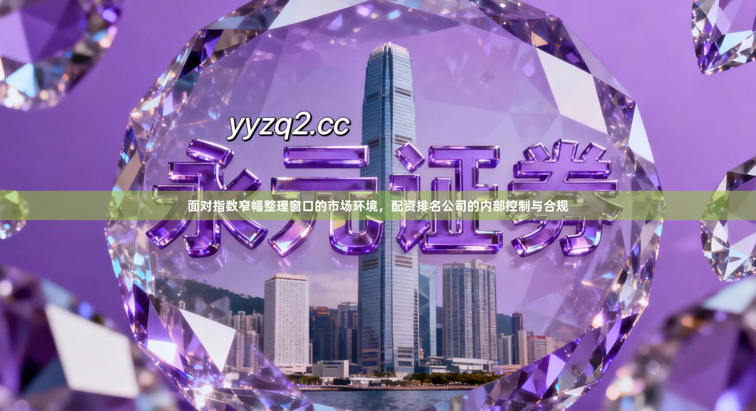 面对指数窄幅整理窗口的市场环境，配资排名公司的内部控制与合规