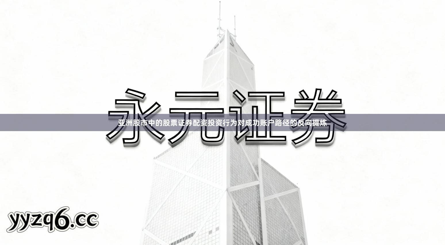 亚洲股市中的股票证券配资投资行为对成功账户路径的反向提炼