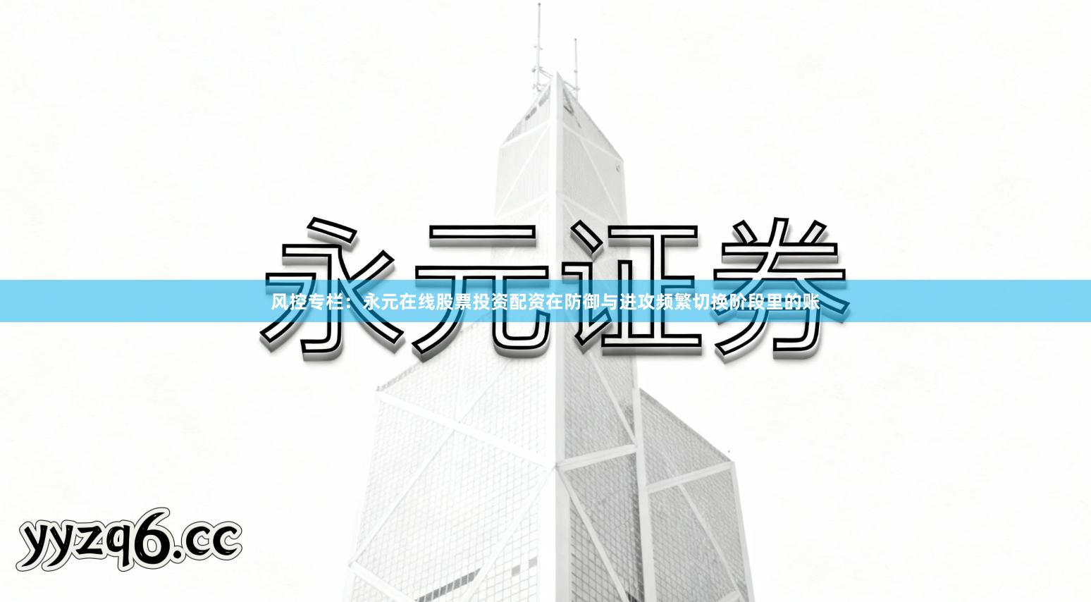 风控专栏：永元在线股票投资配资在防御与进攻频繁切换阶段里的账