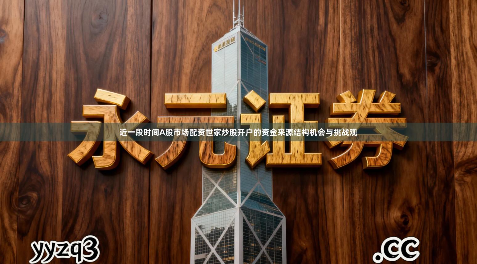 近一段时间A股市场配资世家炒股开户的资金来源结构机会与挑战观