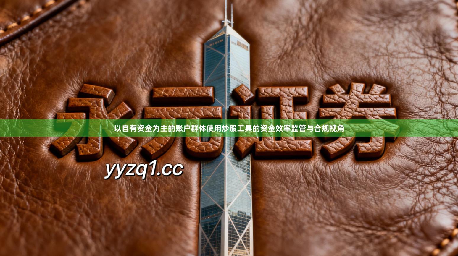 以自有资金为主的账户群体使用炒股工具的资金效率监管与合规视角