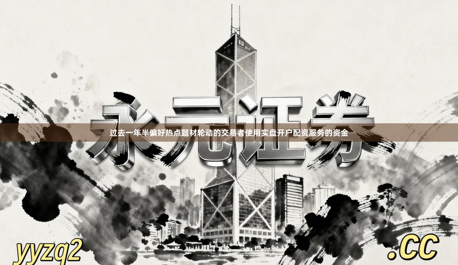 过去一年半偏好热点题材轮动的交易者使用实盘开户配资服务的资金